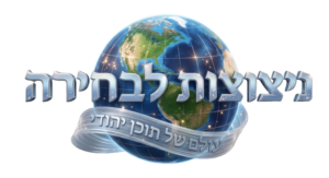ניצוצות לבחירה