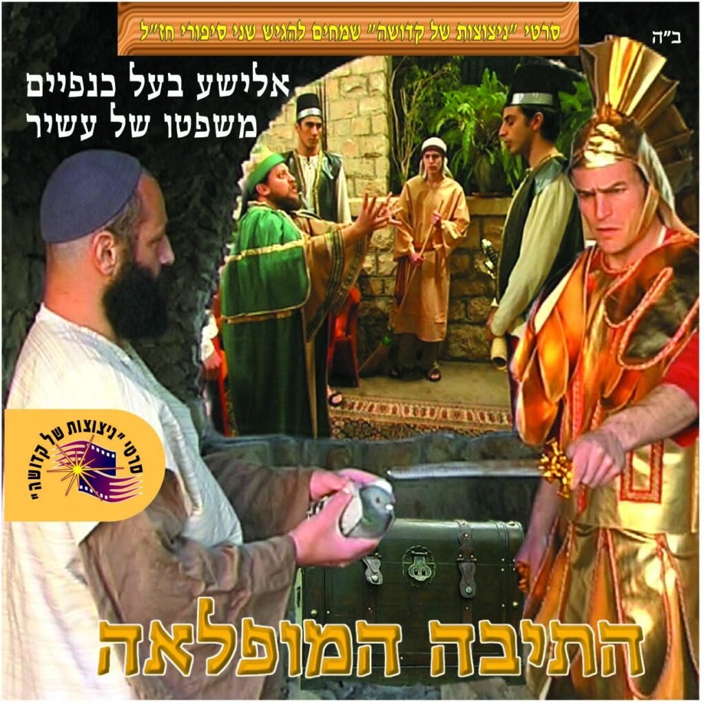 התיבה המופלאה חלק 1
