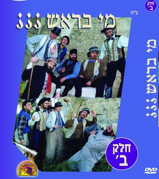 מי בראש? חלק 2