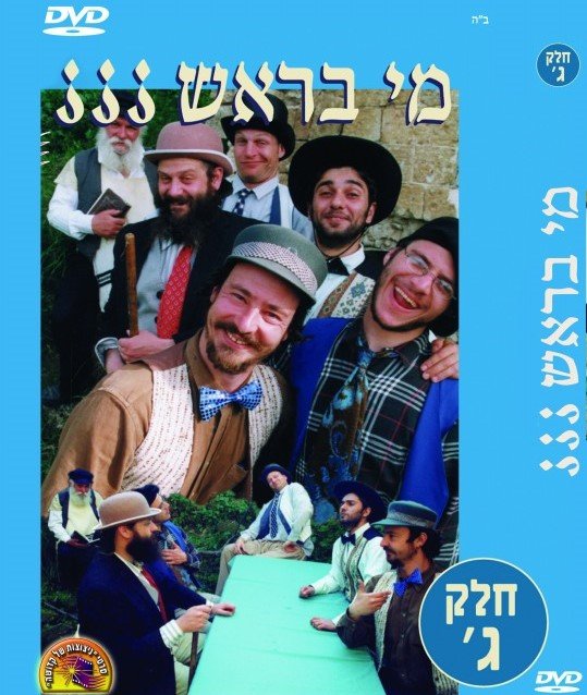 מי בראש? חלק 3