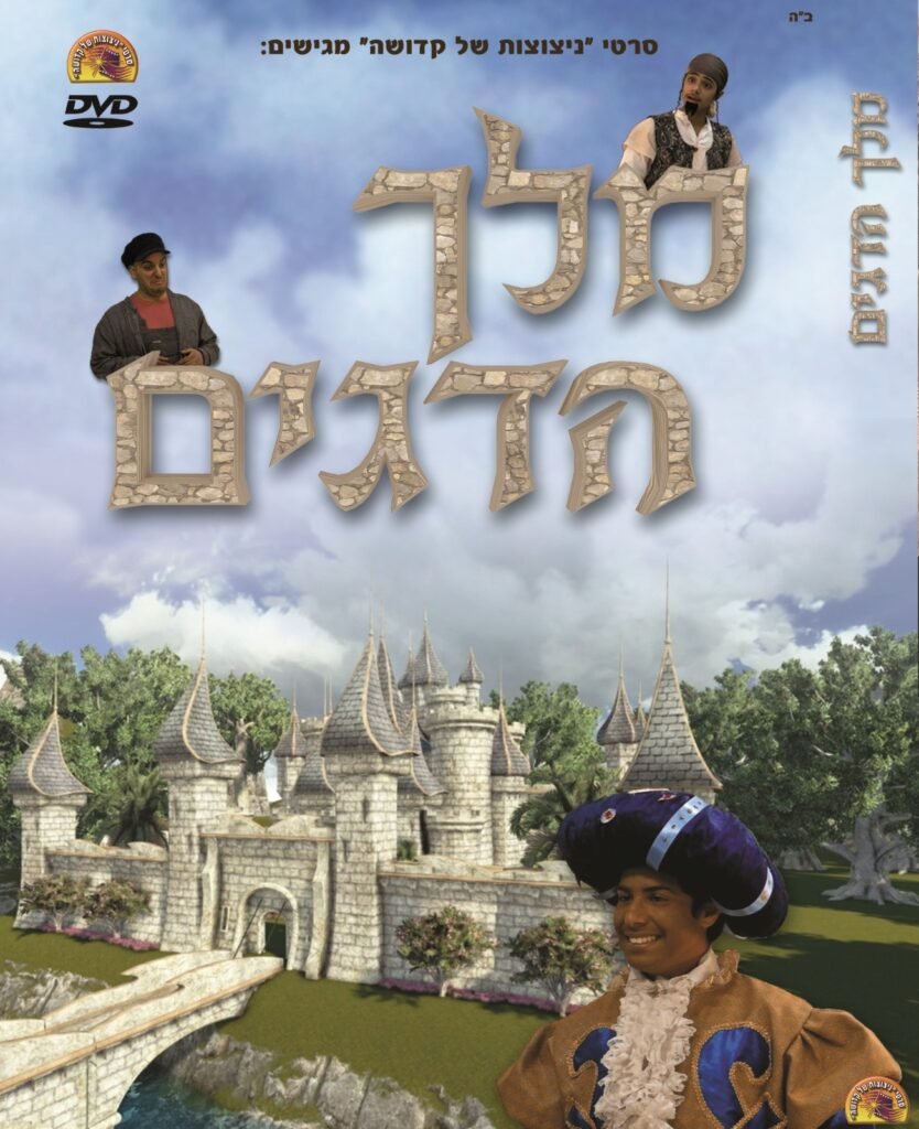 מלך הדגים