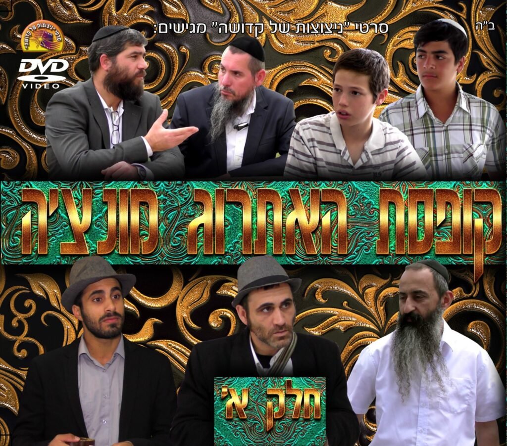 קופסת האתרוג מונציה חלק 1