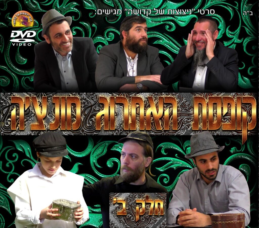 קופסת האתרוג מונציה חלק 2
