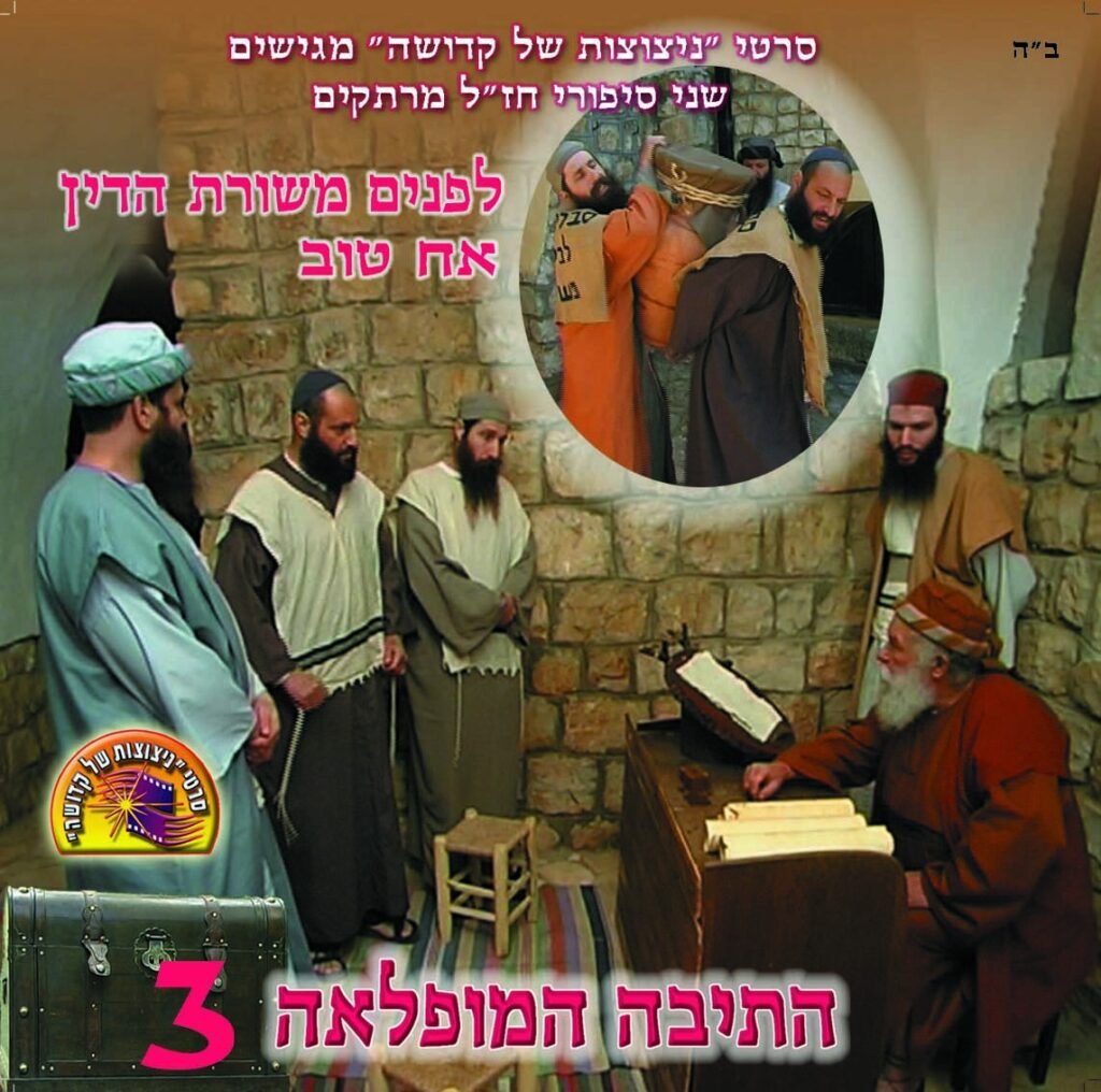 התיבה המופלאה חלק 3