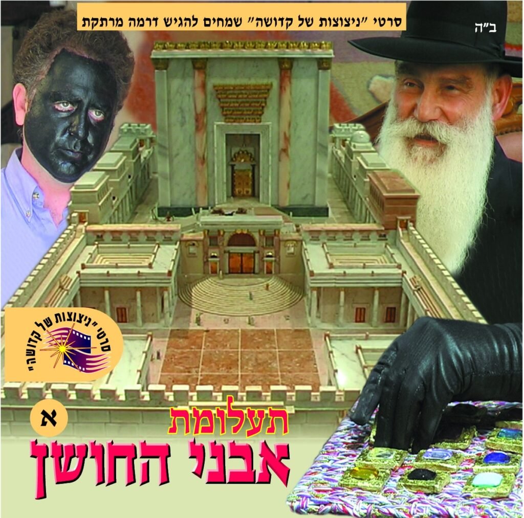 תעלומת אבני החושן חלק 1