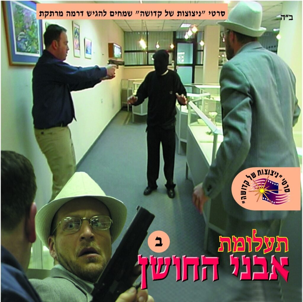 תעלומת אבני החושן חלק 2