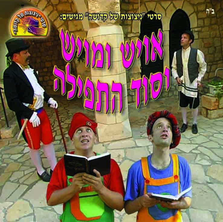 אויש ומויש וסוד התפילה