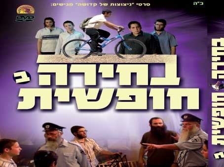 בחירה חופשית חלק 2