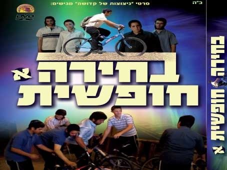 בחירה חופשית חלק 1