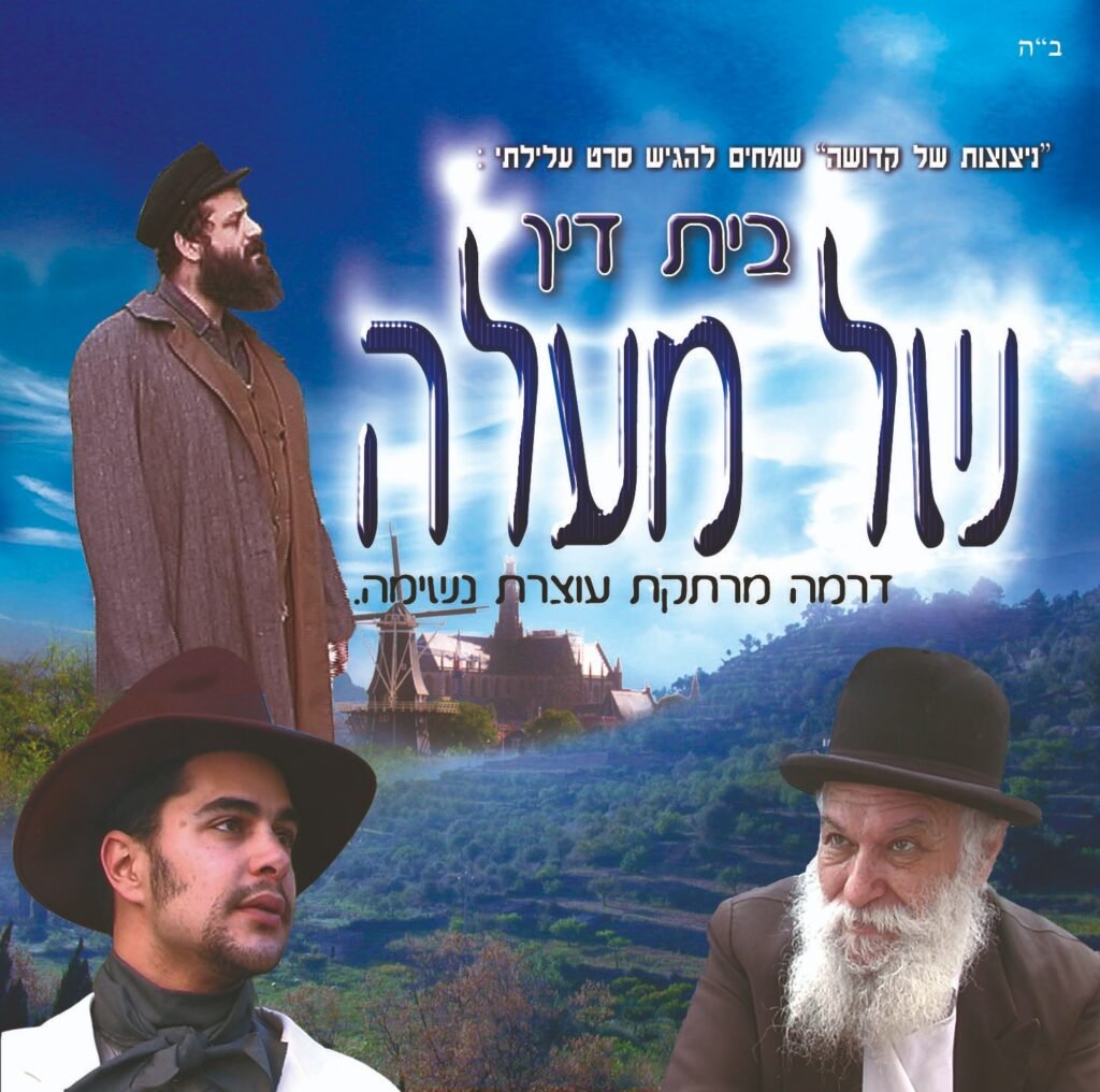 בית דין של מעלה