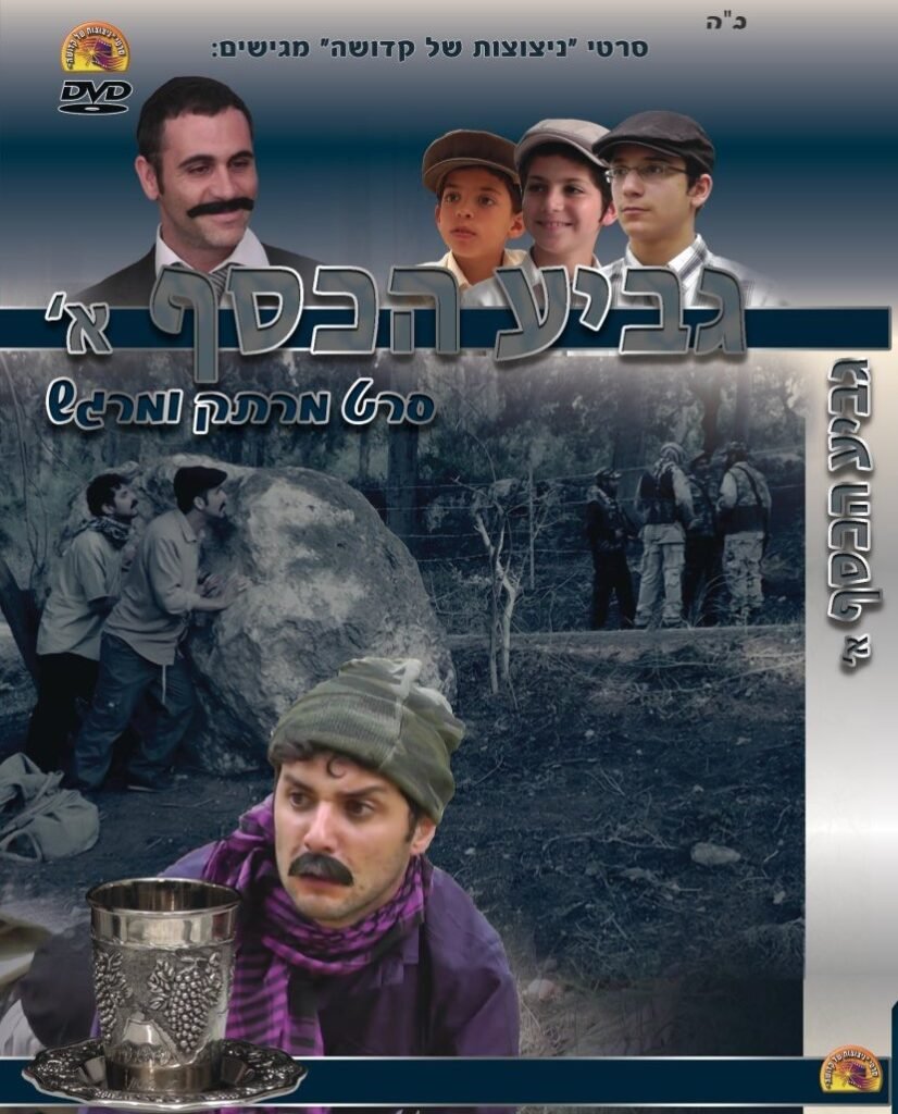 גביע הכסף חלק 1