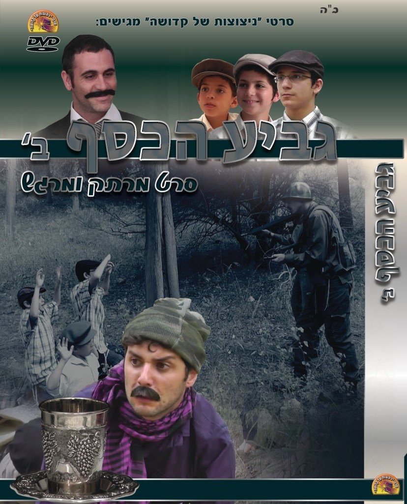 גביע הכסף חלק 2