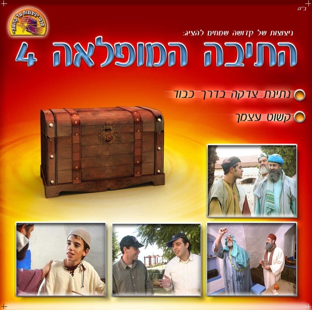 התיבה המופלאה חלק 4