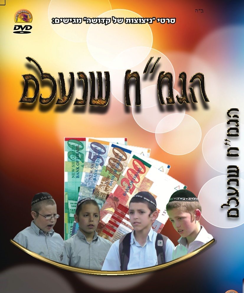 הגמ"ח שנעלם