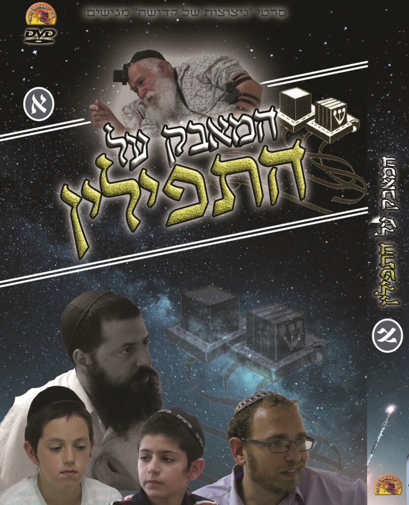 המאבק על התפילין חלק 1