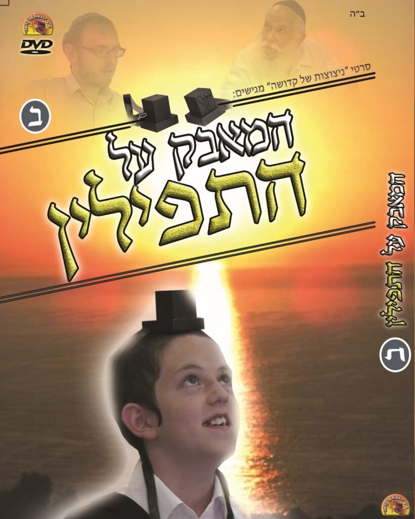 המאבק על התפילין חלק 2