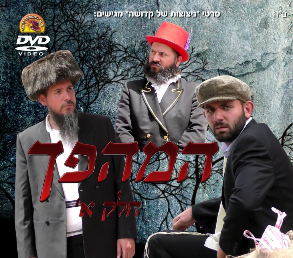 המהפך חלק 1