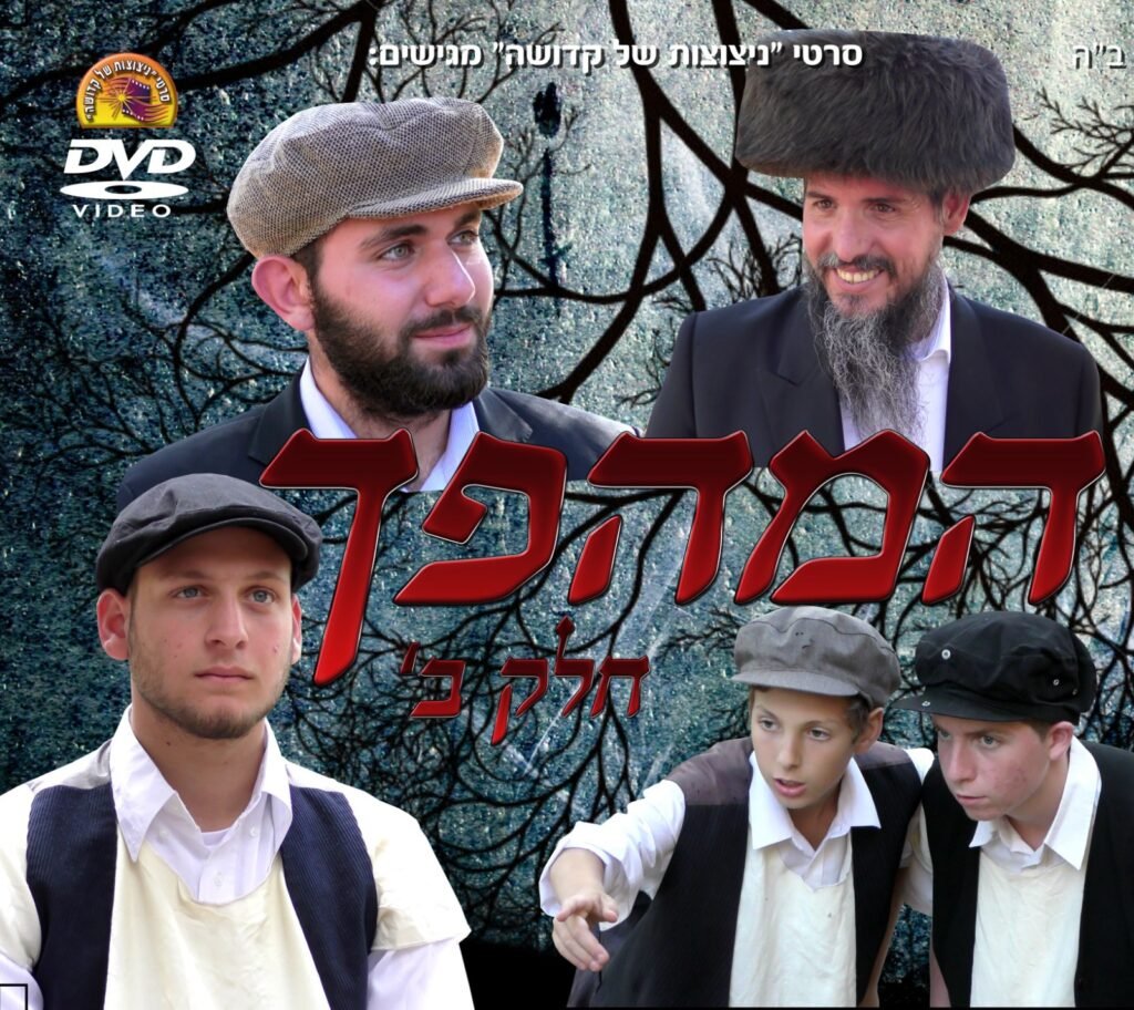 המהפך חלק 2