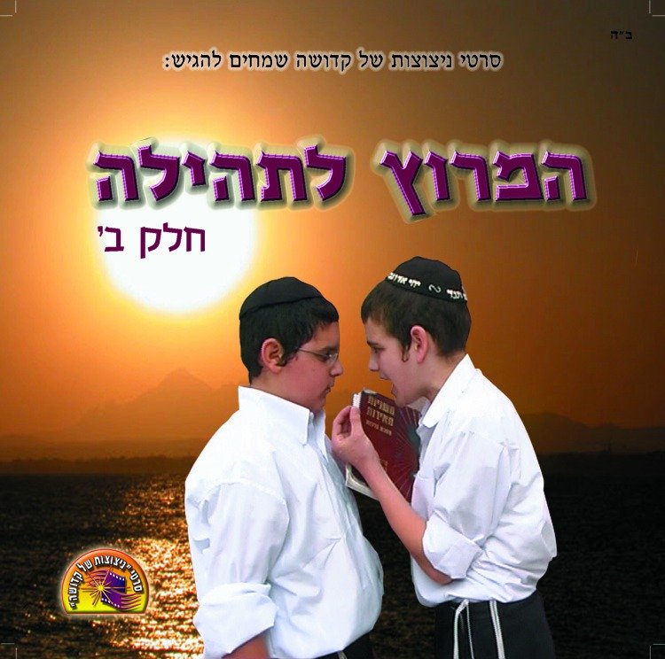 המרוץ לתהילה חלק 2