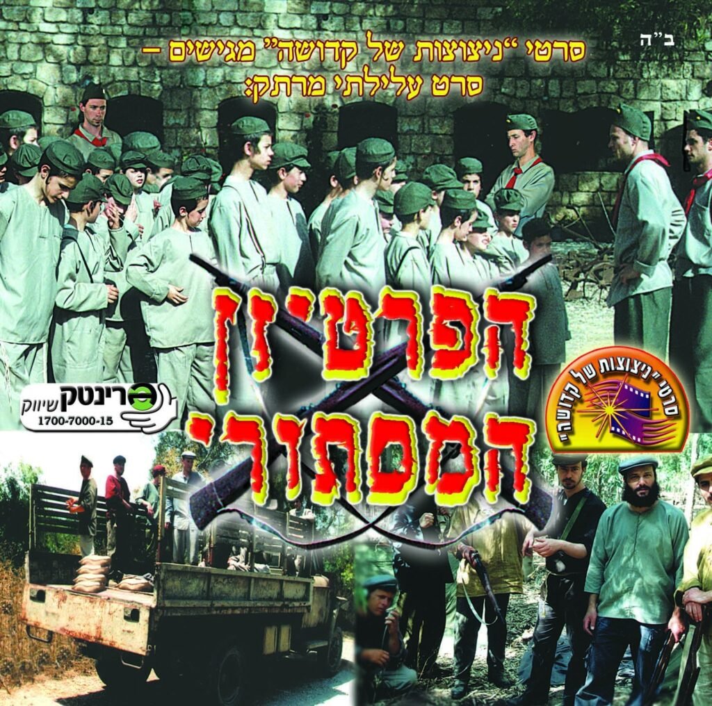 הפרטיזן המסתורי
