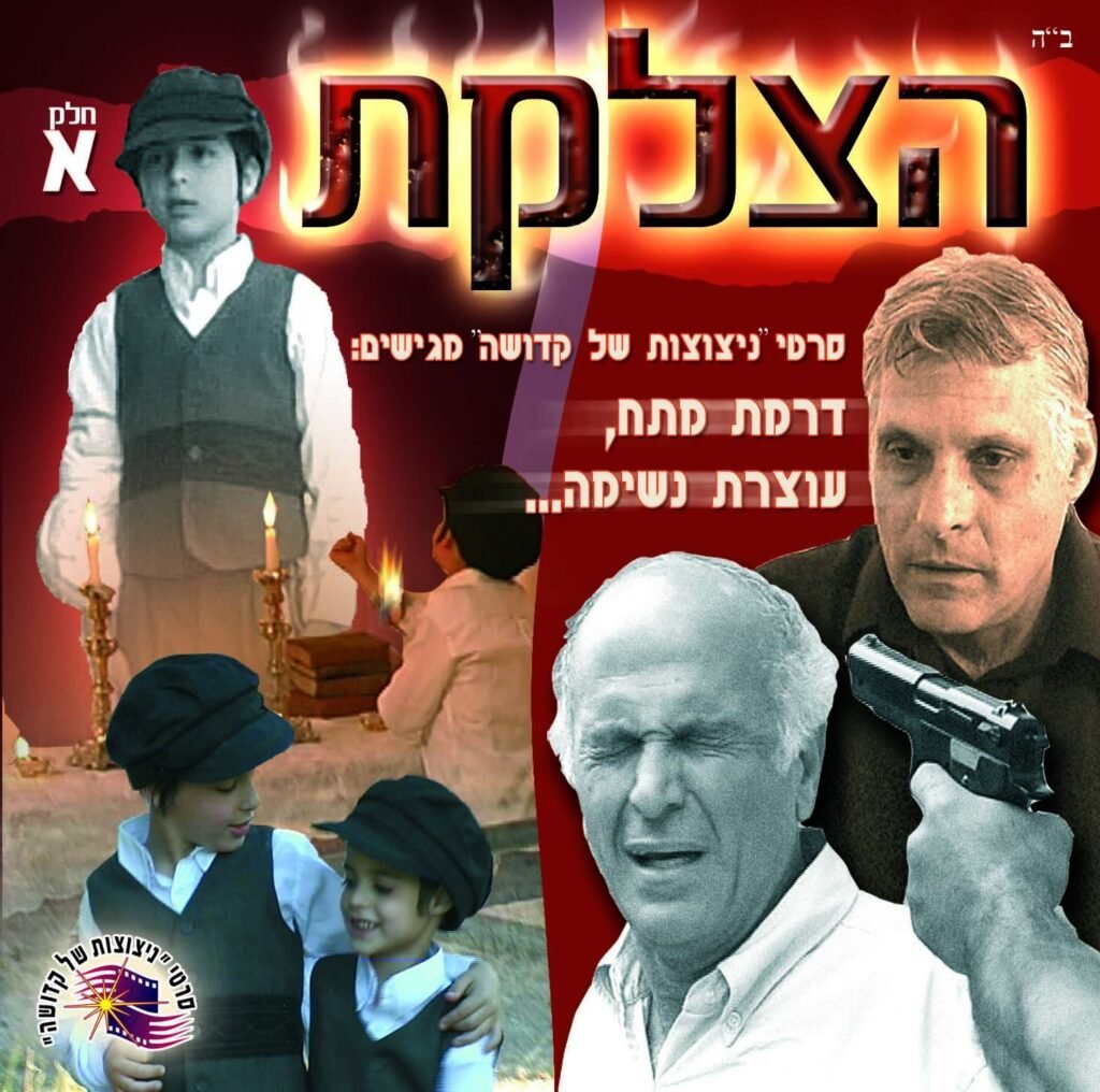 הצלקת חלק 1