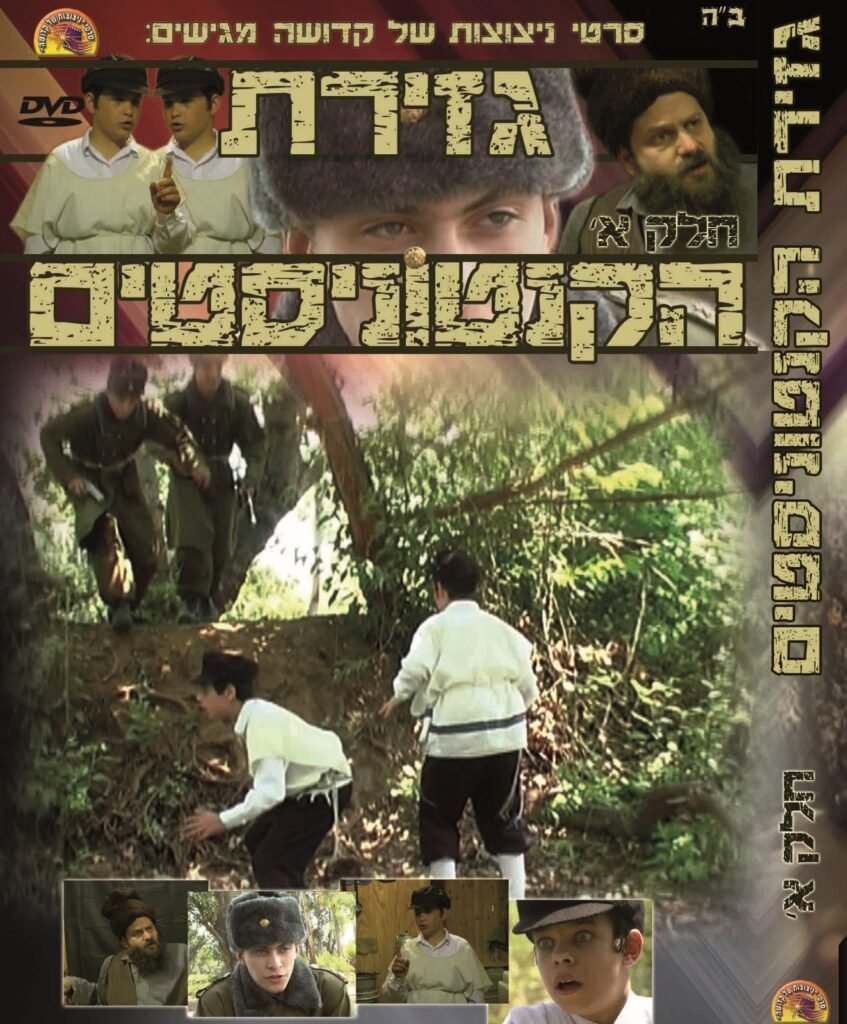 גזירת הקנטוניסטים חלק 1