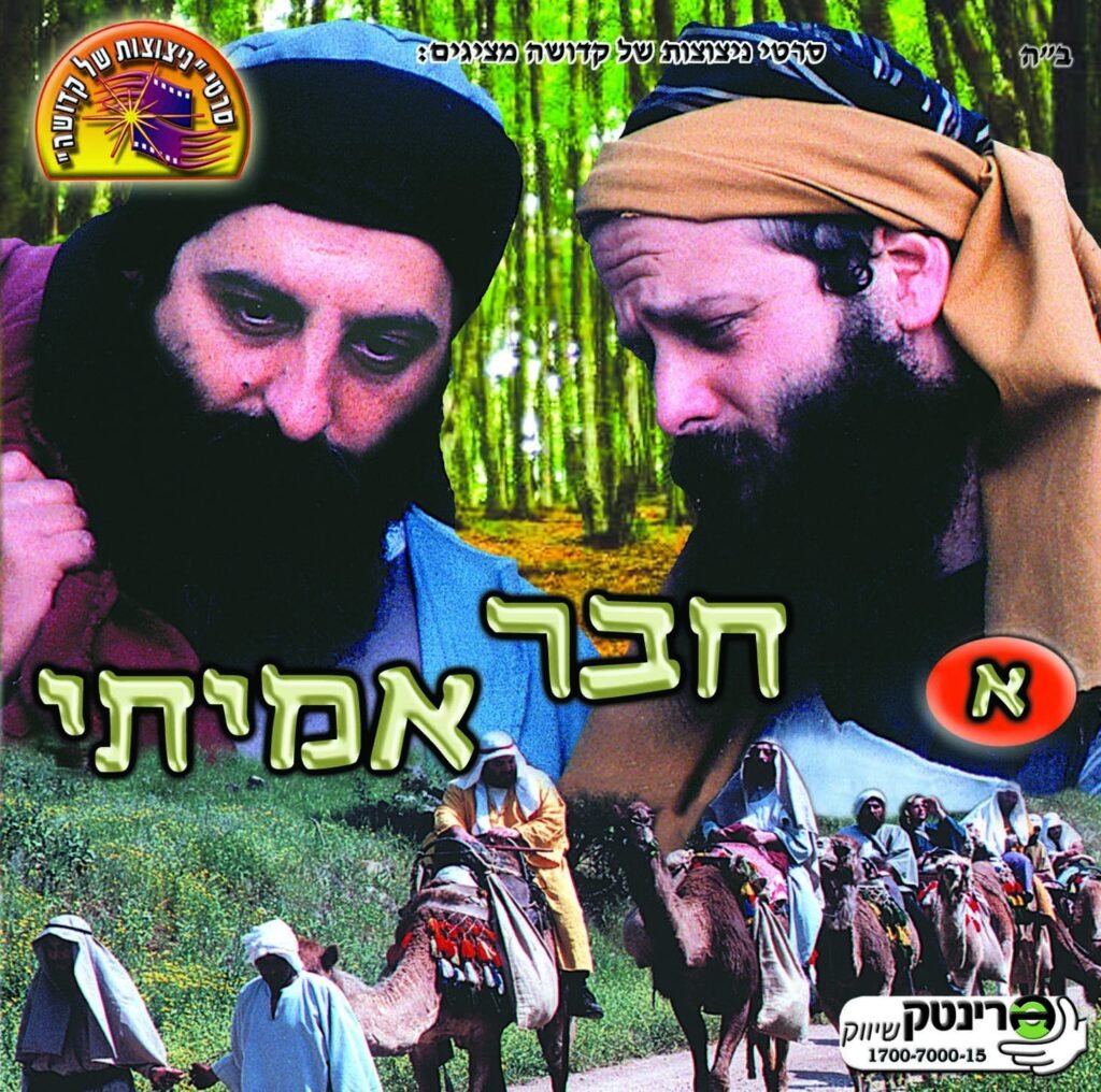 חבר אמיתי חלק 1