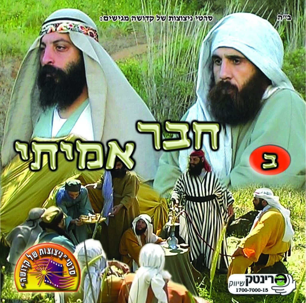 חבר אמיתי חלק 2