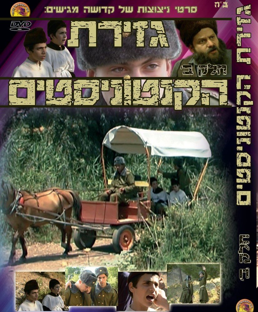 גזירת הקנטוניסטים חלק 2